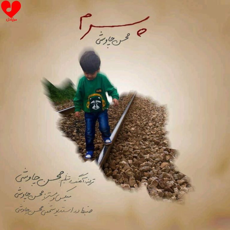 دانلود آهنگ پسرم از محسن چاوشی