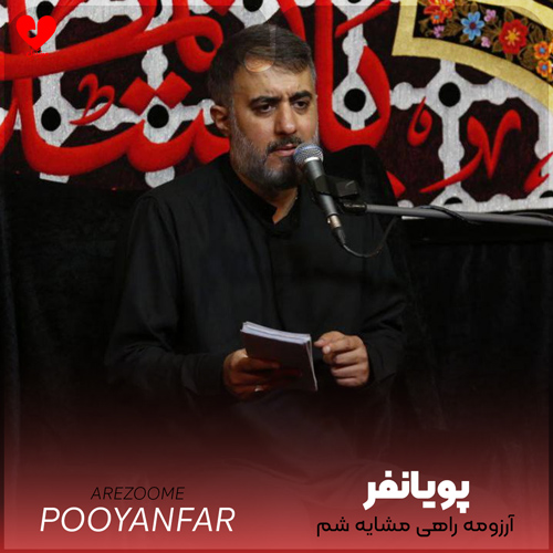 آرزومه راهی مشایه شم