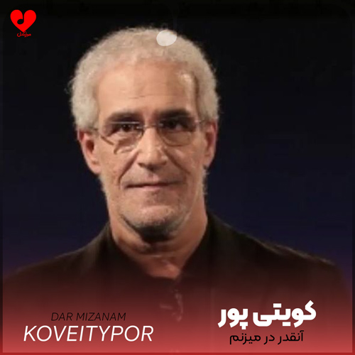 دانلود آهنگ آنقدر در میزنم از کویتی پور