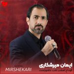 دانلود نوحه الوداع الوداع امشب شب عاشوراست از ایمان میرشکاری