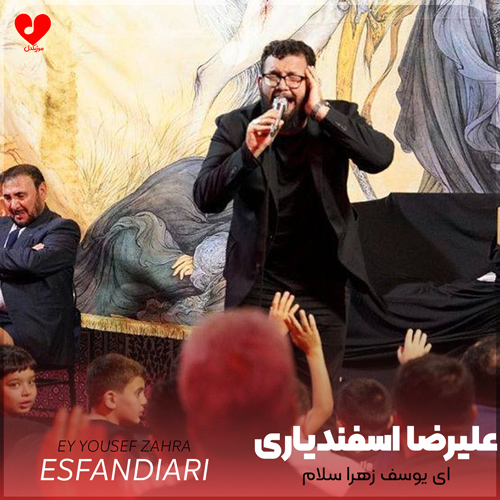 ای یوسف زهرا سلام