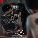 دانلود آهنگ بچه پایین ۵ از آبراهام