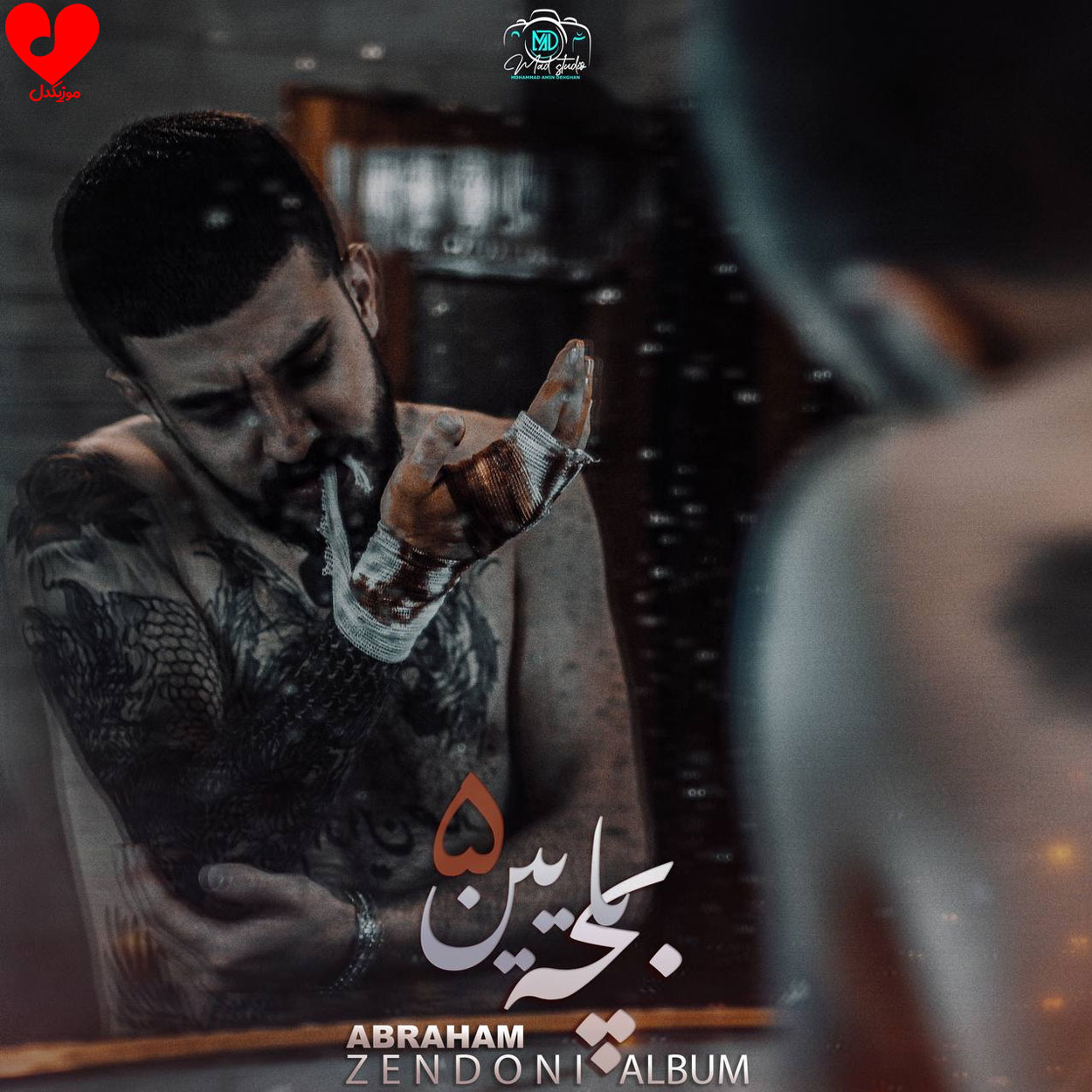 دانلود آهنگ آبراهام بچه پایین ۵