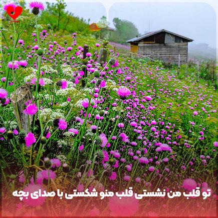 دانلود اهنگ تو قلب من نشستی قلب منو شکستی با صدای بچه دانلود اهنگ تو قلب من نشستی قلب منو شکستی با صدای بچه