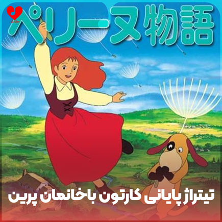 دانلود اهنگ تیتراژ پایانی کارتون باخانمان پرین دانلود اهنگ تیتراژ پایانی کارتون باخانمان پرین