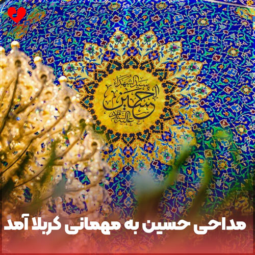 دانلود مداحی ترکی حسین به مهمانی کربلا آمد + متن نوحه