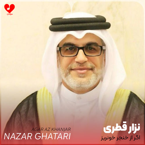 دانلود نوحه اگر از خنجر خونریز از نزار القطری + متن مداحی و ریمیکس