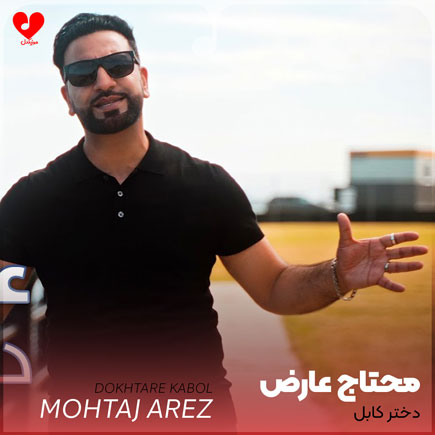 دانلود آهنگ دختر کابل از محتاج عارض دانلود آهنگ دختر کابل از محتاج عارض