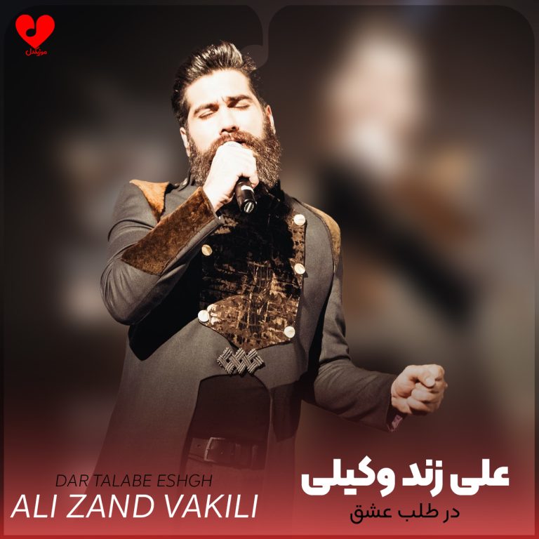 دانلود آهنگ در طلب عشق از علی زند وکیلی