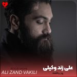 دانلود آهنگ روز واقعه از علی زند وکیلی