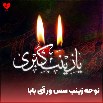 دانلود نوحه زینب سس ور ای بابا دانلود نوحه زینب سس ور ای بابا