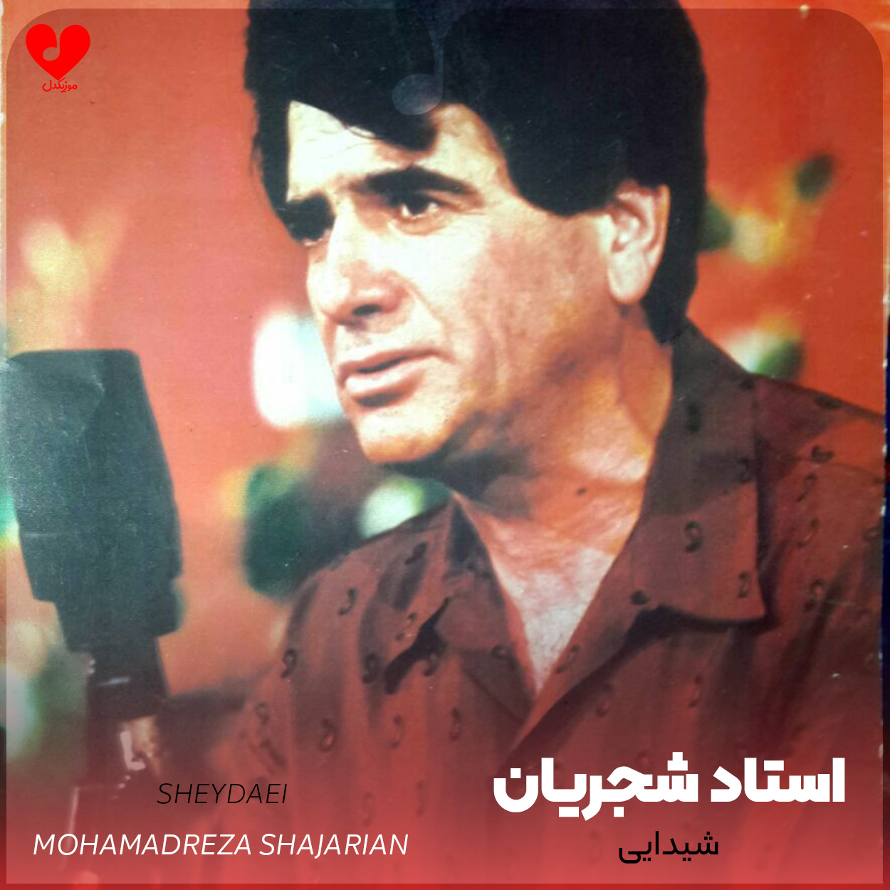 محمدرضا شجریان شيدايی