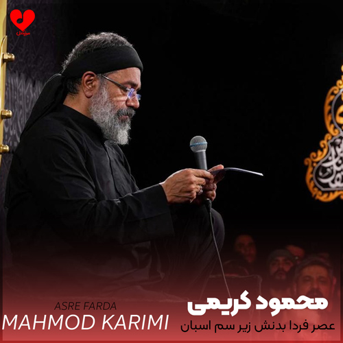 عصر فردا بدنش زیر سم اسبان