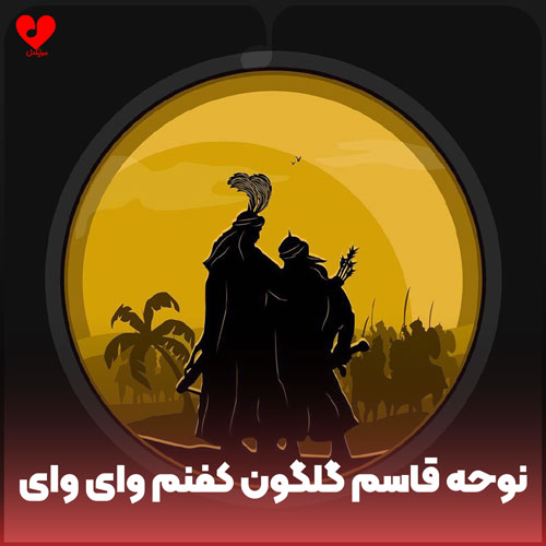 دانلود نوحه قاسم گلگون کفنم وای وای + متن مداحی دانلود نوحه قاسم گلگون کفنم وای وای + متن مداحی