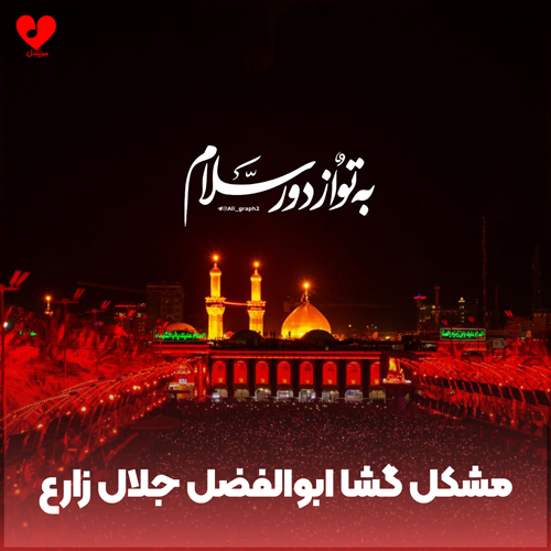 مشکل گشا ابوالفضل دلبر دلها ابوالفضل