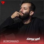 دانلود مداحی منه ایماندی رقیه از امیر برومند