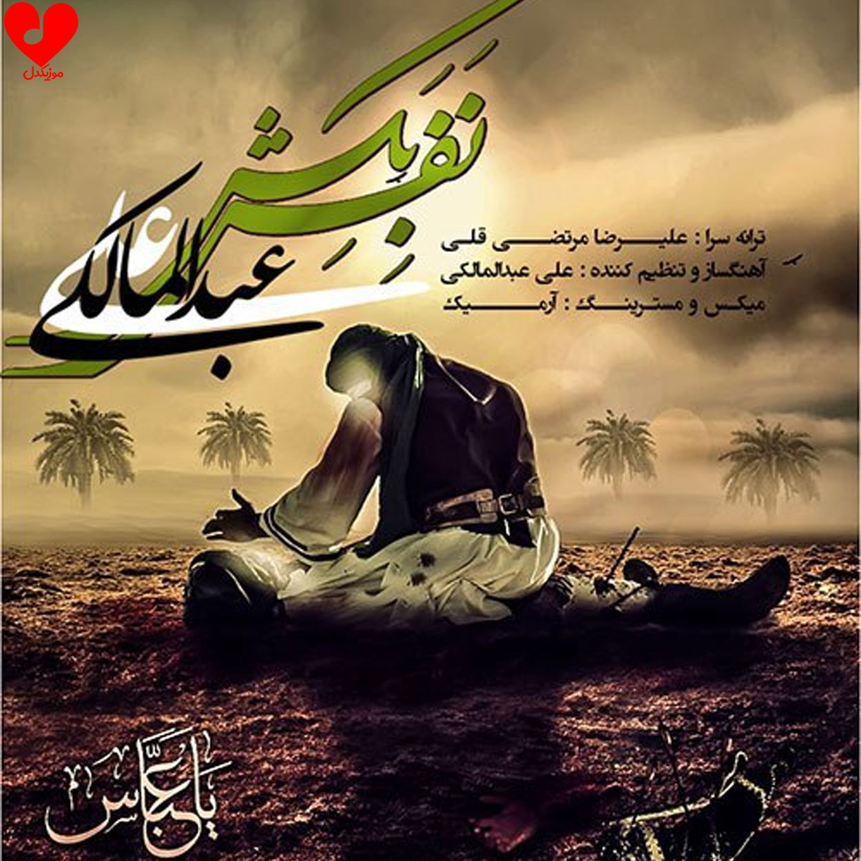 دانلود آهنگ نفس بکش از علی عبدالمالکی