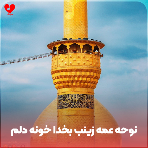 دانلود نوحه عمه زینب بخدا خونه دلم + متن مداحی