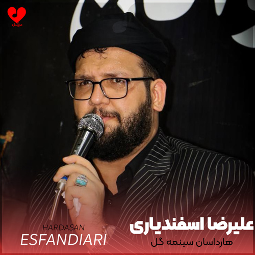 دانلود نوحه هارداسان سینمه گل از علیرضا اسفندیاری با متن مداحی