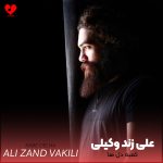 دانلود آهنگ کعبه دل ها از علی زند وکیلی