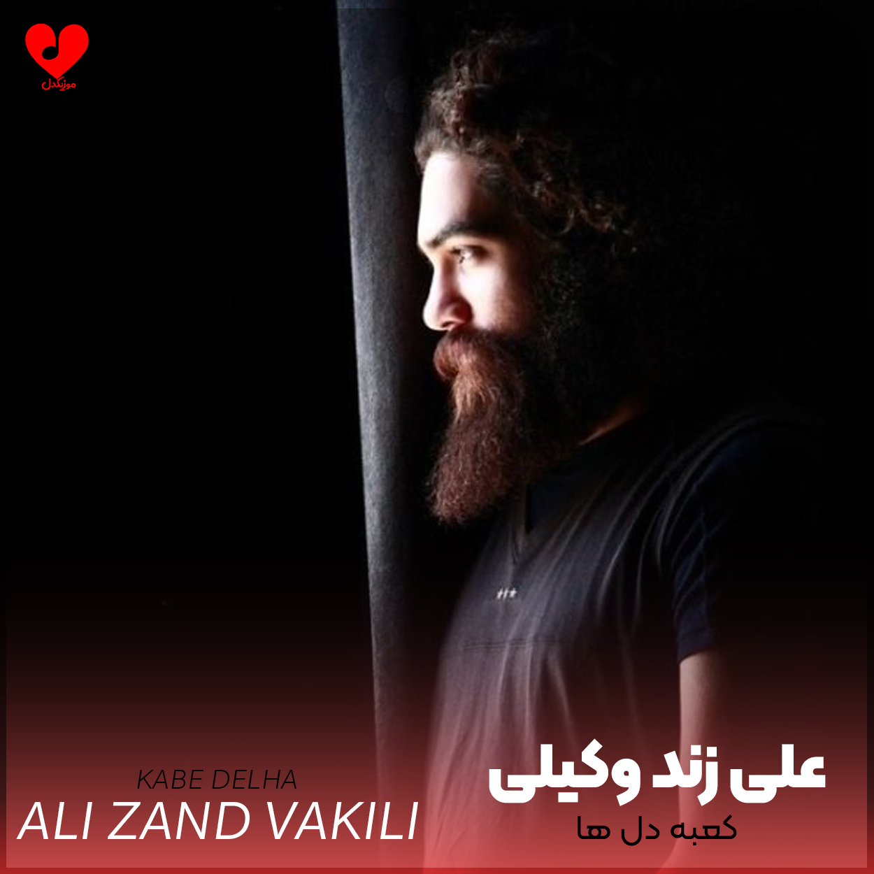 دانلود آهنگ کعبه دل ها از علی زند وکیلی
