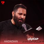 دانلود مداحی اگه رفتی زیر قبه حسین یادم کن از حدادیان + متن نوحه