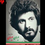 دانلود آهنگ ایران ایران از مازیار (اگر ایران به جز ویران سرا نیست)