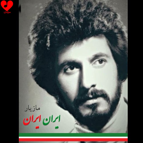 دانلود آهنگ ایران ایران از مازیار (اگر ایران به جز ویران سرا نیست)