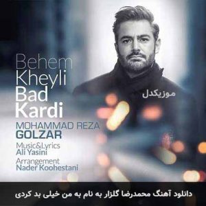 دانلود آهنگ محمدرضا گلزار بهم خیلی بد کردی دانلود آهنگ محمدرضا گلزار بهم خیلی بد کردی