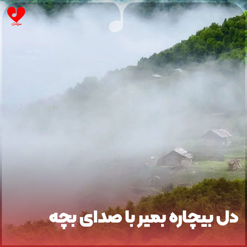 دانلود اهنگ دل بیچاره بمیر ریمیکس با صدای بچه دانلود اهنگ دل بیچاره بمیر ریمیکس با صدای بچه