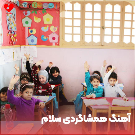 دانلود آهنگ همشاگردی سلام (سرود با کلام + بی کلام)