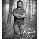 دانلود آهنگ افشین آذری حالت چطوره