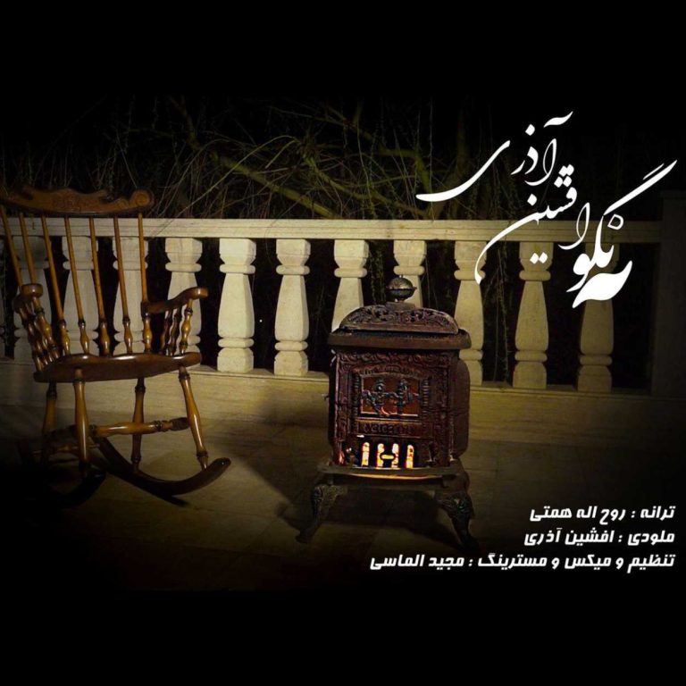 دانلود آهنگ افشین آذری نگو نه