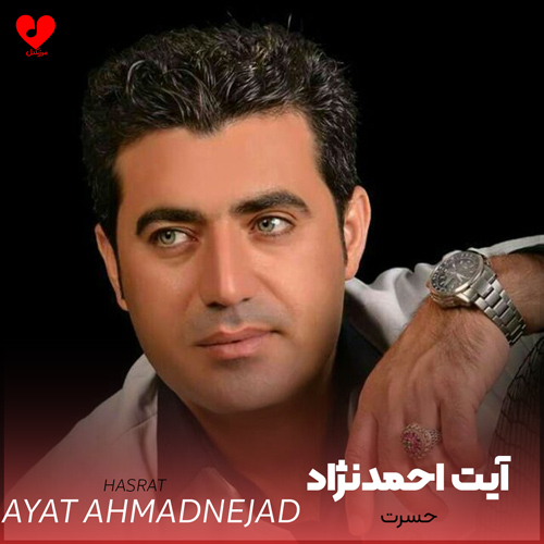 دانلود آهنگ حسرت از آیت احمدنژاد (وه چویل ناز کشتیدم)