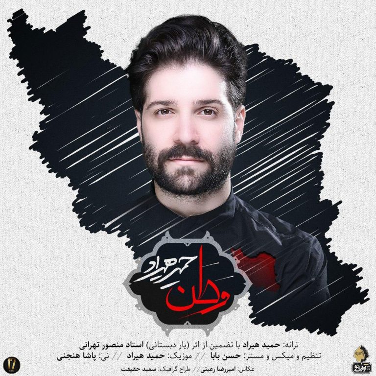 دانلود آهنگ وطن ای مادر غم دیده ام از حمید هیراد