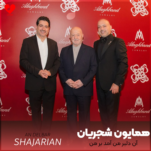 آن دلبر من آمد بر من همایون شجریان