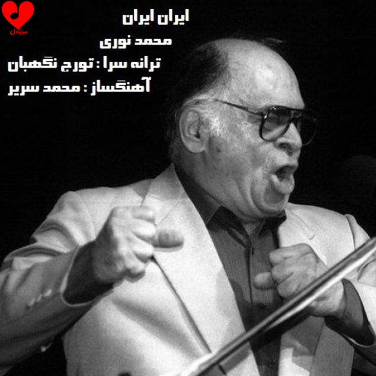 دانلود آهنگ ایران ایران از محمد نوری (ای ایران دور از دامان پاکت دست دگران)