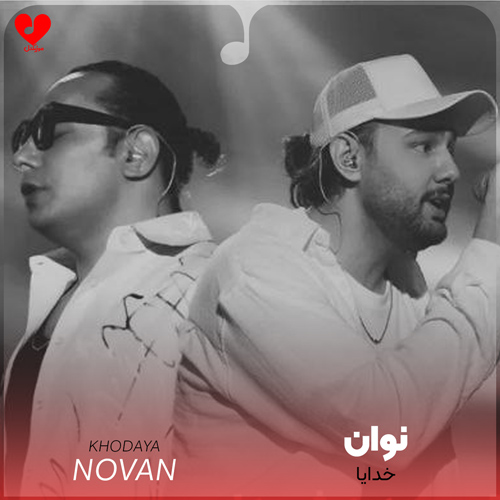 نوان خدایا
