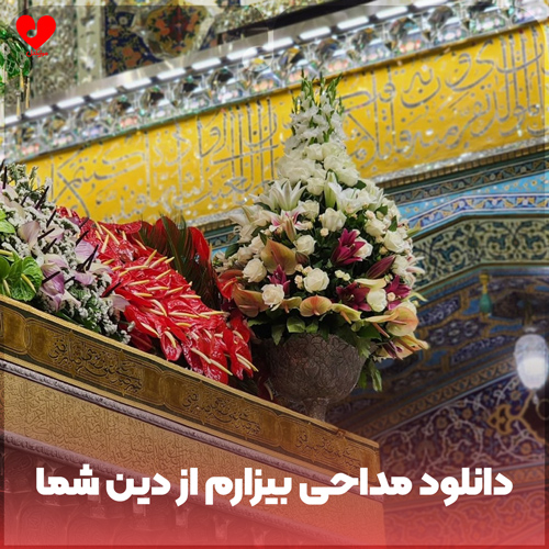 دانلود مداحی بیزارم از دین شما