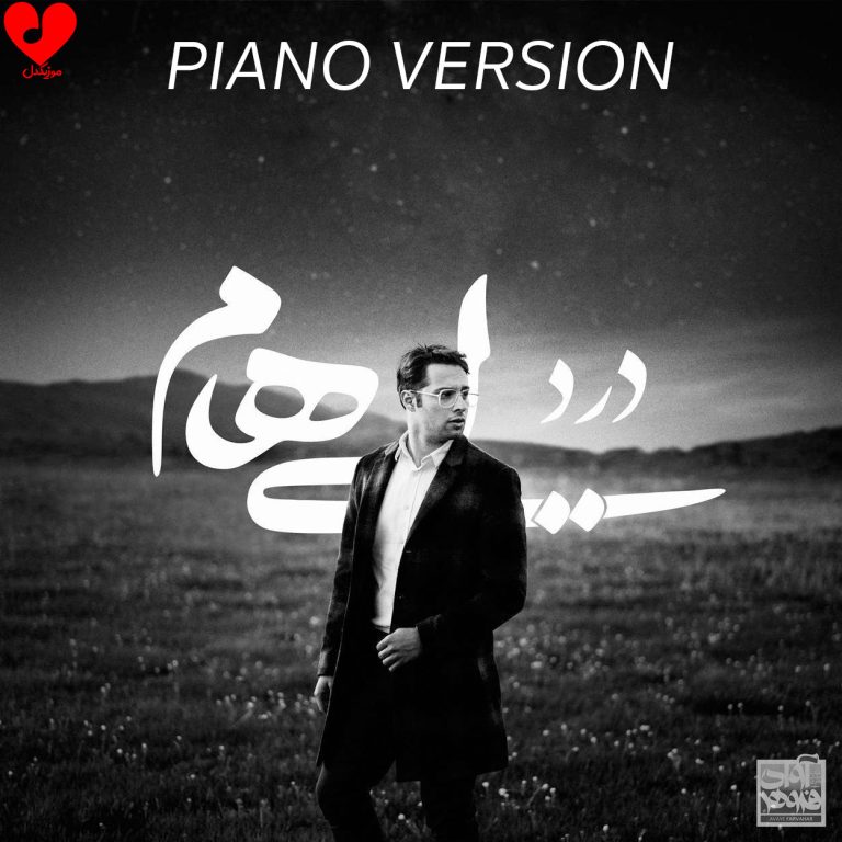 دانلود ورژن پیانو آهنگ درد از ایهام (با پیانو)