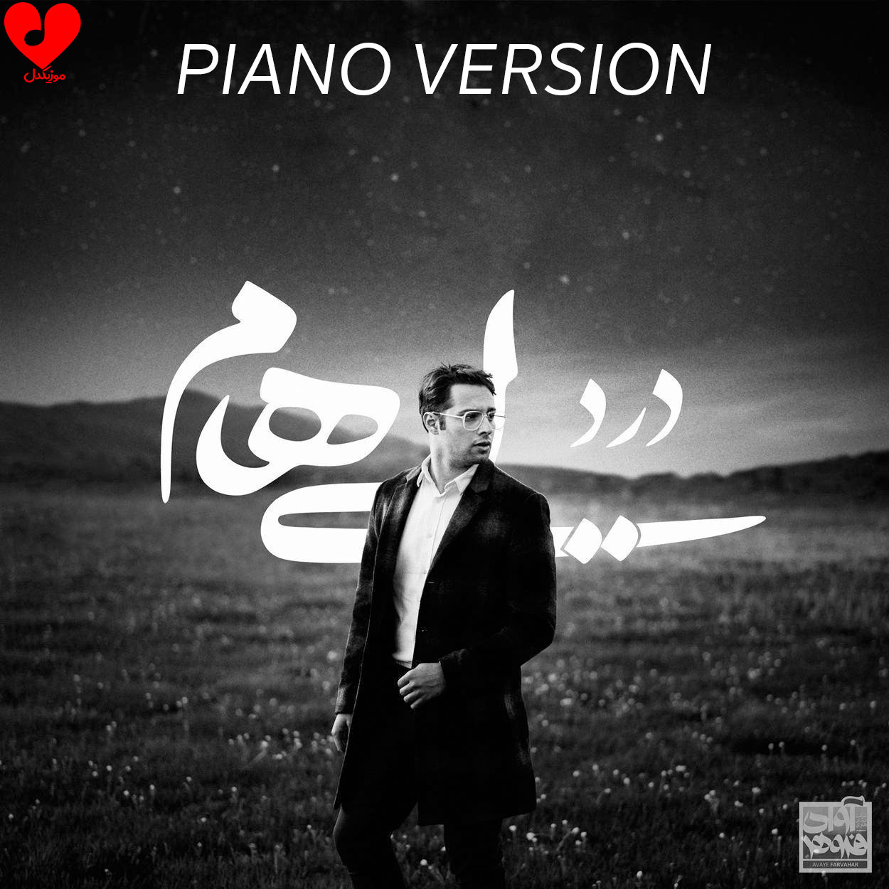 دانلود ورژن پیانو آهنگ درد از ایهام (با پیانو)