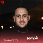 دانلود آهنگ لیلی تو عین منی از شایان یو