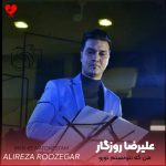 دانلود آهنگ من که نتونستم تورو یه لحظه تنها بذارم از علیرضا روزگار