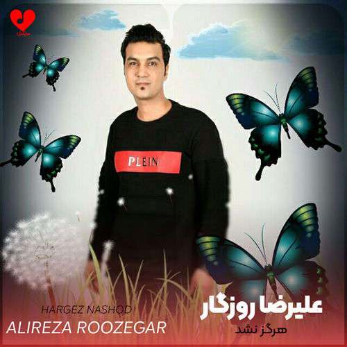 دانلود آهنگ هرگز نشد از علیرضا روزگار