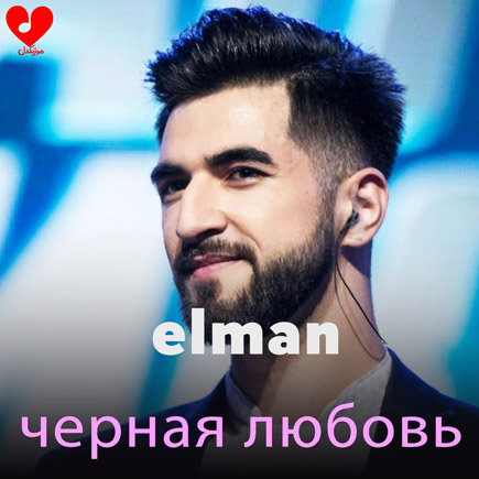 دانلود آهنگ روسی черная любовь از Elman (همراه با ترجمه فارسی) دانلود آهنگ روسی черная любовь از Elman (همراه با ترجمه فارسی)