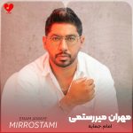 دانلود آهنگ امام جمایه از مهران میررستمی