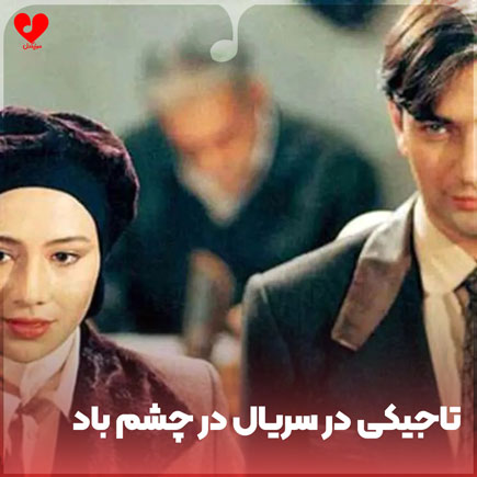 دانلود اهنگ تاجیکی عمو بینظر در سریال در چشم باد دانلود اهنگ تاجیکی عمو بینظر در سریال در چشم باد
