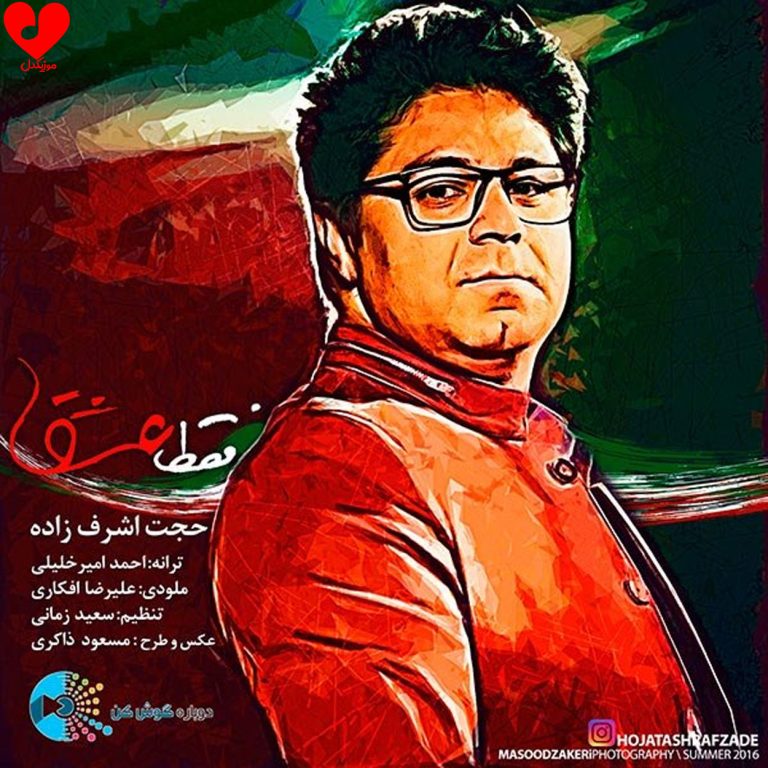 دانلود آهنگ فقط عشق از حجت اشرف زاده