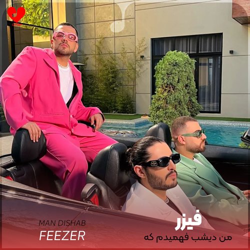 دانلود اهنگ من دیشب فهمیدم که هرچقدر بزارم معرفت فیزر