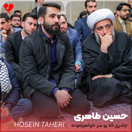 دانلود اهنگ چادری که رو سر خواهرامون حسین طاهری